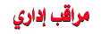 مراقب ادارى مراقب ادارى