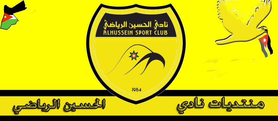 منتديات نادي الحسين الرياضي-إربد