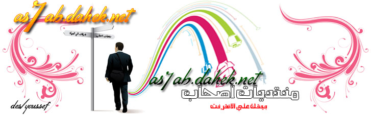 as7ab.dahek.net
