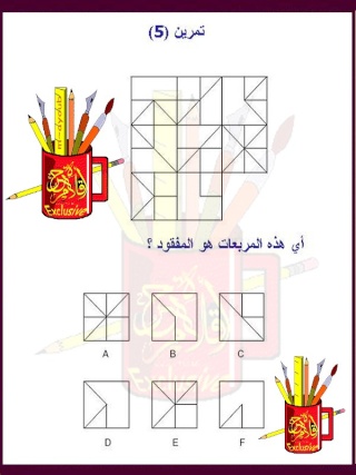 اختبار في التفكير الابداعي تعالو الكل يدخل يختبر قدرته على التفكير  511