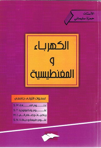 الكهرباء و المغناطيسية لسنة اولى جامعي علوم و تقنيات و علوم المادة و رياضيات و اعلام الي و علوم طبيعية 2210