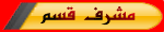 مشرف الاغاني والفيديو مشرف الاغاني والفيديو