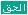 الحق الحق