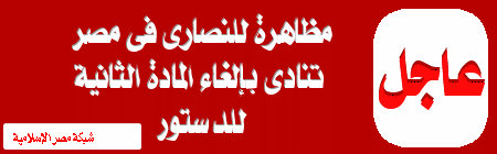 بالفيديو: نصارى مصر يطالبون بإلغاء المادة الثانية من الدستور فى مظاهرة مساء اليوم Egypt114