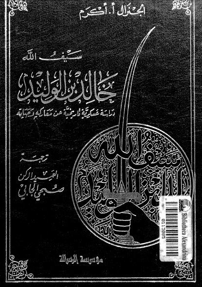 تحميل الكتاب الرائع عن الشخصيه الاسلاميه الكبيره خالد بن الوليد (سيف الله خالد بن الوليد ) 48310o10