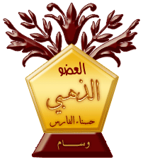 العضو الذهبى العضو الذهبى