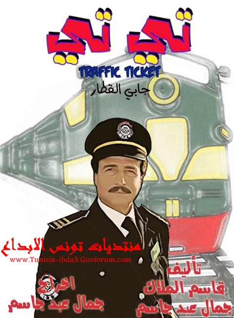 مشاهدة جميع حلاقات المسلسل الكوميدي العراقي (تي تي - جابي القطار) 57551310