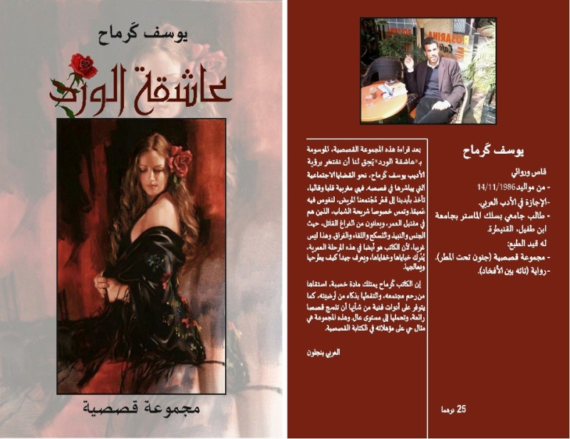 تحليل المجموعة القصصية :"عاشقة الورد" للكاتب الشاب:"يوسف كرماح", بقلم خديجة عماري 54790010