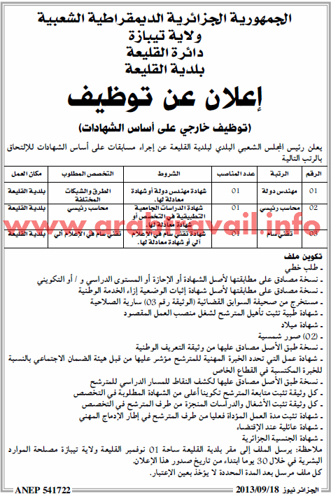 اعلان مسابقة توظيف ولاية تيبازة دائرة القليعة شهر سبتمبر 2013 3 منصب عمل Bu2j910