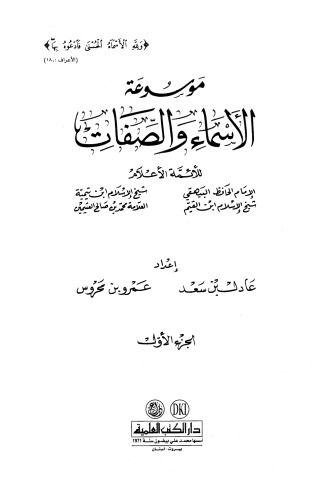  موسوعة الأسماء والصفات - أحمد بن عبد الحليم بن عبد السلام بن تيمية الحراني أبو العباس تقي الدين - البيهقي - ابن قيم الجوزية - ابن عثيمين 63e85313