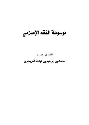  موسوعة الفقه الإسلامي - محمد بن إبراهيم التويجري 63e85315