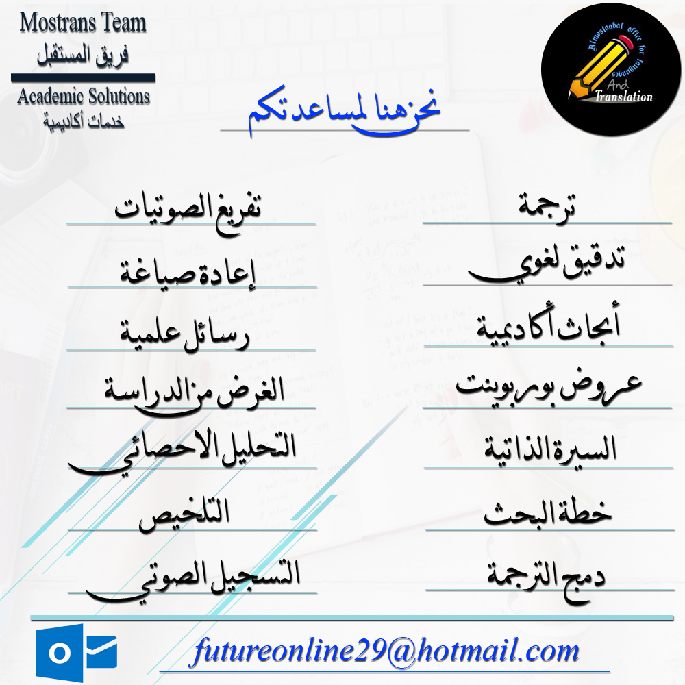 خدمات الترجمة والتدقيق والتفريغ والخدمات الاكاديمية Lines10