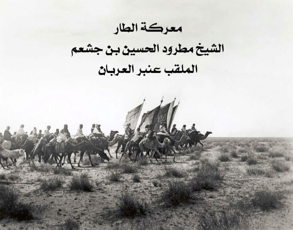 معركة الطار بين الحكومة العثمانية والشيخ مطرود بن جشعم  07671c10