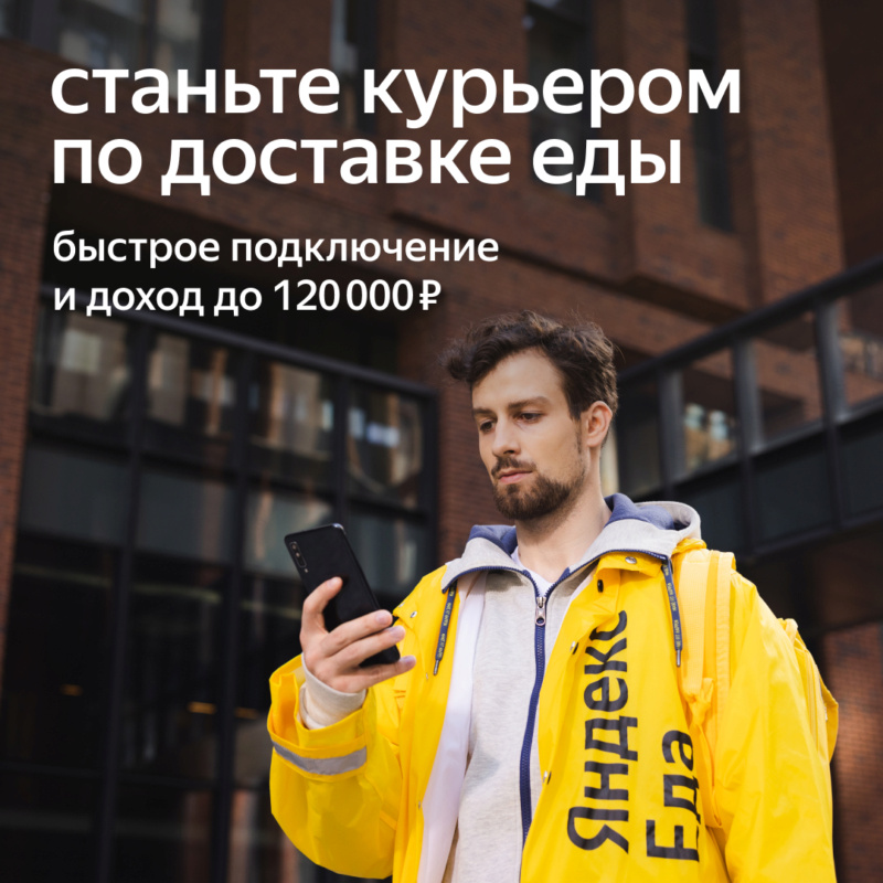 Вакансия. Курьер по доставке еды в Яндекс.Еда 1080x110