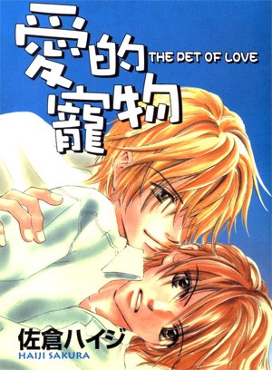 Pet of Love (Ore-sama na pet) - Sakura Haiji Pet10