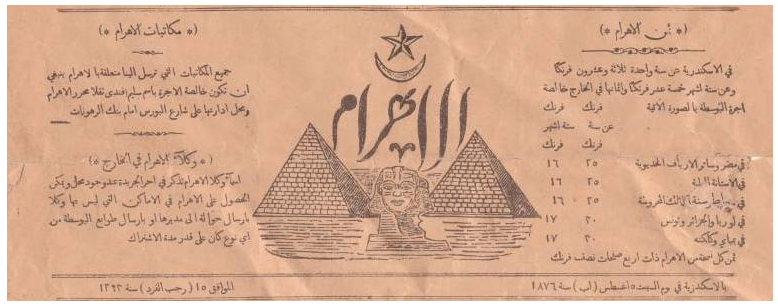 حصريا أول عدد من جريدة الأهرام .. يوم السبت الموافق 5 اغسطس عام 1876م 00111