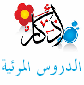 الدروس المرئيه والصوتيه