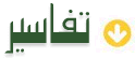 لتفسير القرآن الكريم