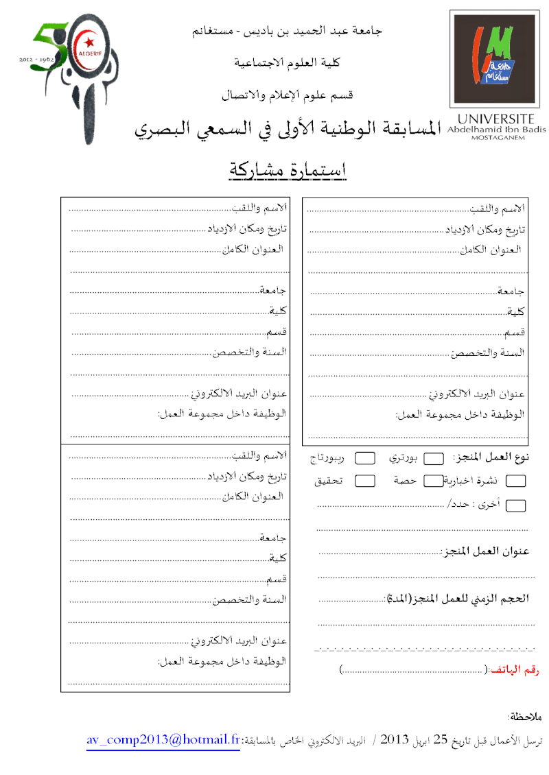 الطبعة الأولى - المسابقة الوطنية في السمعي البصري -  جامعة  عبد الحميد بن باديس - مستغانم  قسم علوم الإعلام والاتصال _ بمساهمة، النادي الثقافي عبد الحميد بن باديس بمناسبة الذكرى الخمسون للاستقلال  Oyoouo10