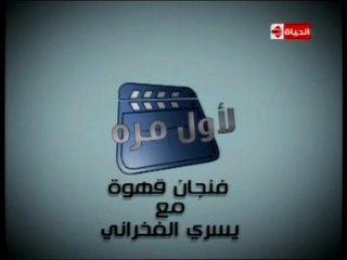 برنامج " لاول مره " للكاتب يسرى الفخرانى بأستضافه النجم احمد السقا Alolt110
