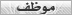 موظف موظف