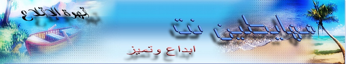 الحقــــــــــــران يقطـــــــــــع المصـــــــــــران