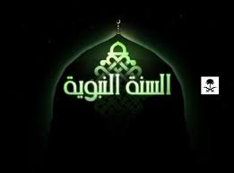 البث المباشر لقناة السنة النبوية من الحرم النبوي Suna10