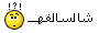 ش سالفة