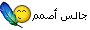 جالس أصمم