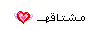مشتاقة مشتاقة
