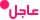 عاجل عاجل
