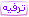 ترفيه ترفيه