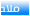 ملاحظة ملاحظة