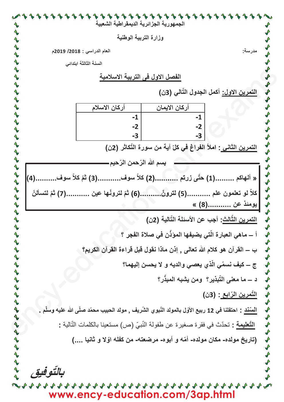 اختبارات الفصل الاول تربية اسلامية الثالثة ابتدائي ابتدائي 0001221