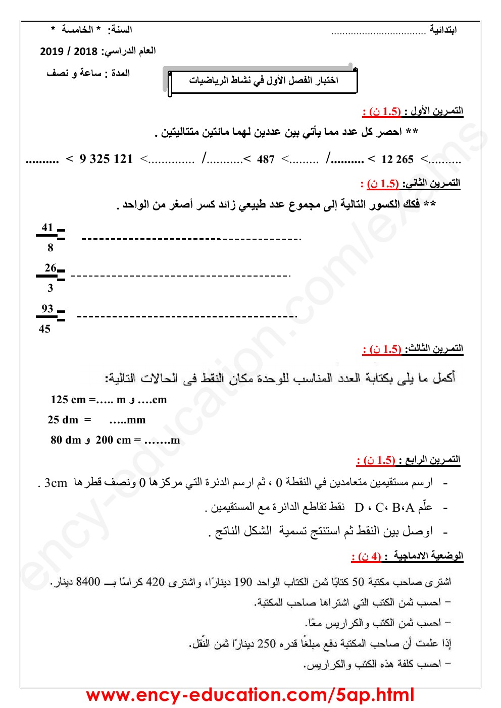 اختبارات الفصل الاول رياضيات الجيل الثاني الخامسة ابتدائي 000140