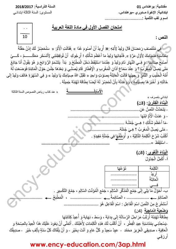 اختبارات الفصل الاول  الثالثة ابتدائي   اللغة العربية Arabic10