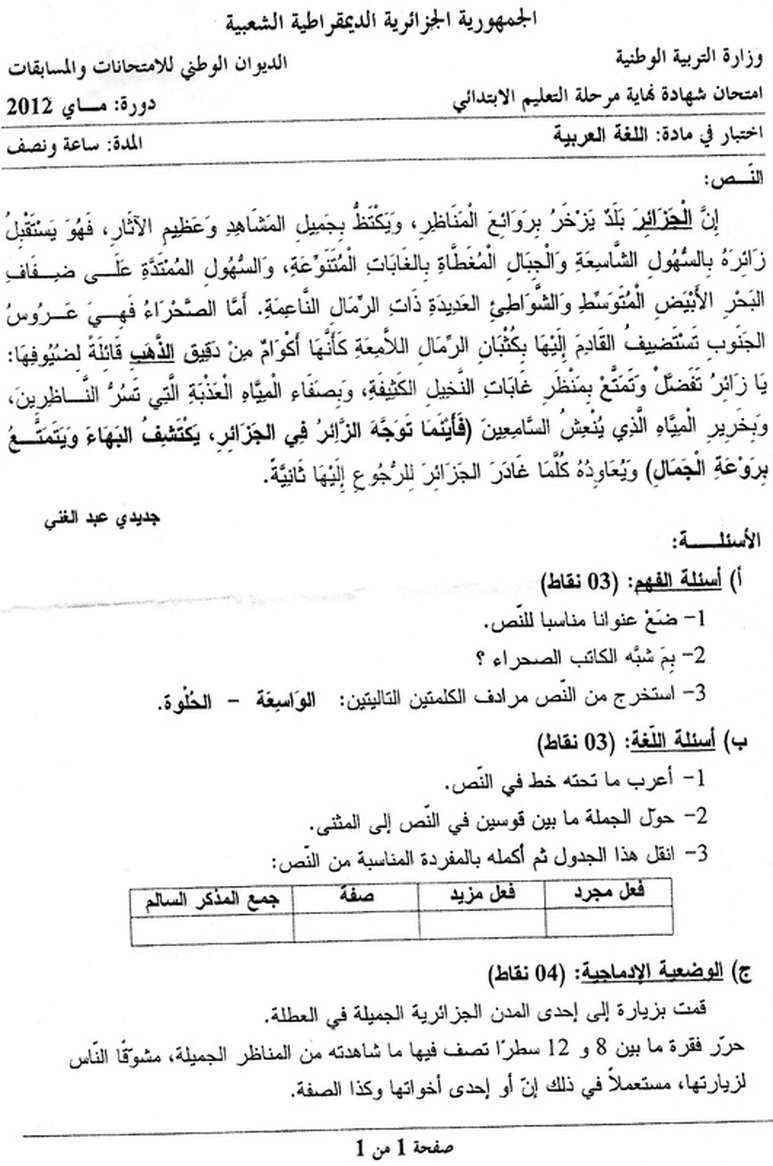 امتحان شهادة التعليم الابتدائي 2012 مع التصحيح Manara26