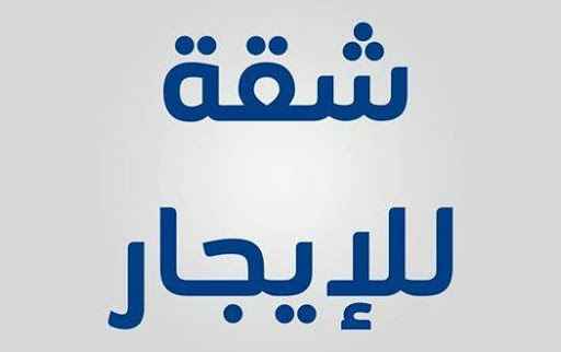 شقة سكنية للايجار (طابق أول ) ، العنوان رفح حي البرازيل مقابل صيدلية البرازيل  19871212