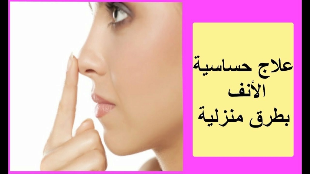  علاج حساسية الأنف بالأعشاب	 2-830