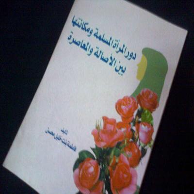 كتاب : دورالمرأة المسلمة بين الأصالة والمعاصرة 7bkuzi10