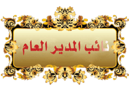 نائب المدير العام نائب المدير العام