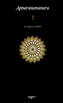 Annarasumanara -volume 2 [Ha, Il-Kwon]  Annara10