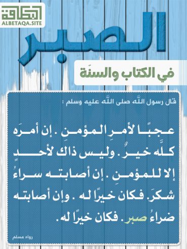 الــصــبــر . فى الكتاب و السنة . C-alsa31