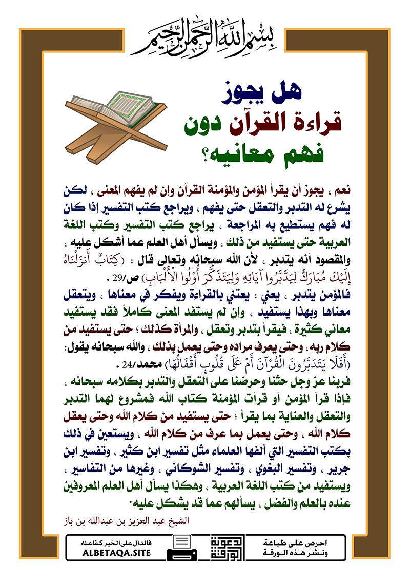 ؛ هل يجوز قراءة القرآن دون فهم معانيه ؟ .. P-qura10