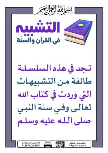 " التشبيه فى القرآن و السنة "  P-tshb10