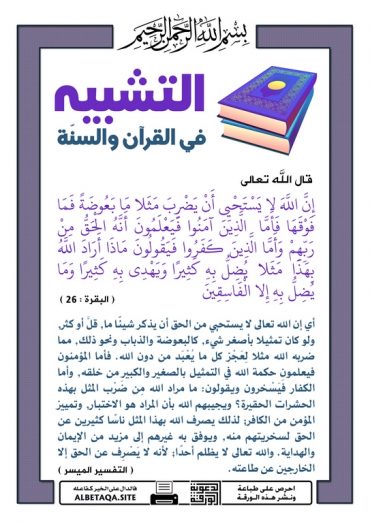 " التشبيه فى القرآن و السنة "  P-tshb13