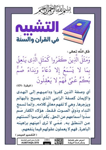" التشبيه فى القرآن و السنة "  P-tshb15