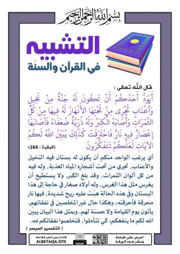 " التشبيه فى القرآن و السنة "  P-tshb18