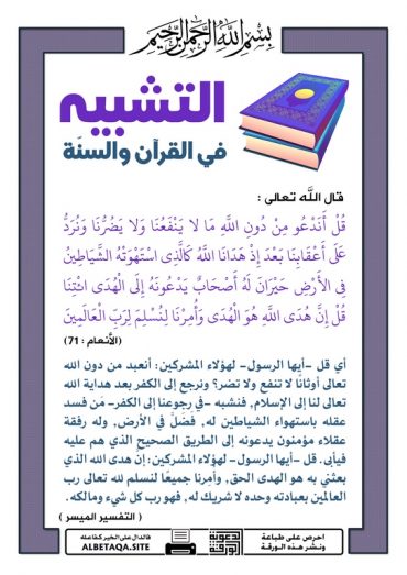 " التشبيه فى القرآن و السنة "  P-tshb23