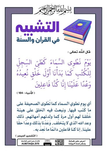" التشبيه فى القرآن و السنة "  P-tshb29